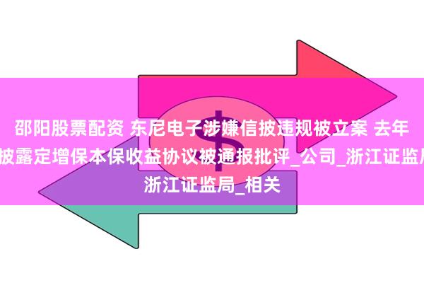 邵阳股票配资 东尼电子涉嫌信披违规被立案 去年底因未披露定增