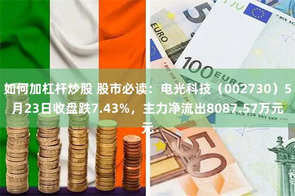 如何加杠杆炒股 股市必读：电光科技（002730）5月23日