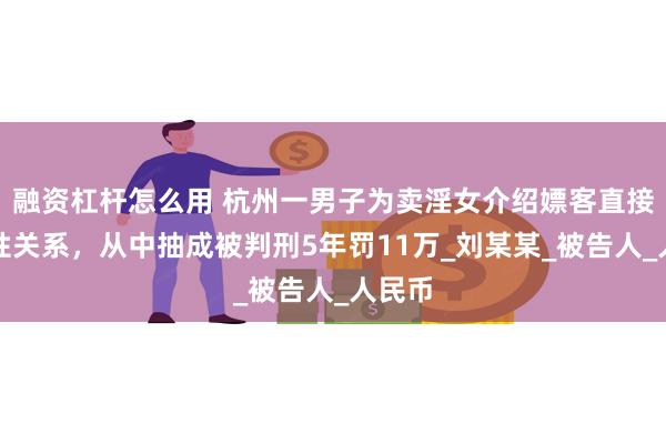 融资杠杆怎么用 杭州一男子为卖淫女介绍嫖客直接发生性关系，从