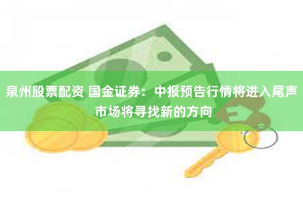 泉州股票配资 国金证券：中报预告行情将进入尾声 市场将寻找新