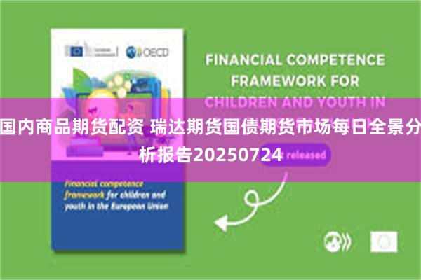 国内商品期货配资 瑞达期货国债期货市场每日全景分析报告202