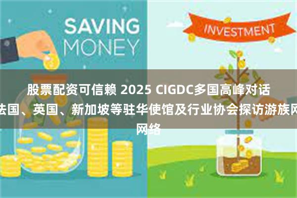 股票配资可信赖 2025 CIGDC多国高峰对话：法国、英国