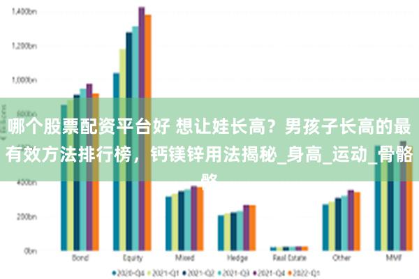 哪个股票配资平台好 想让娃长高？男孩子长高的最有效方法排行榜
