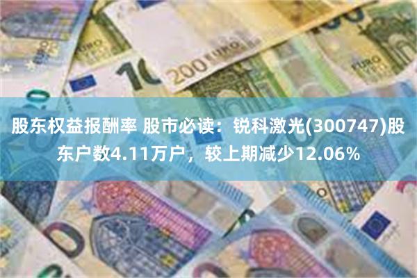 股东权益报酬率 股市必读：锐科激光(300747)股东户数4
